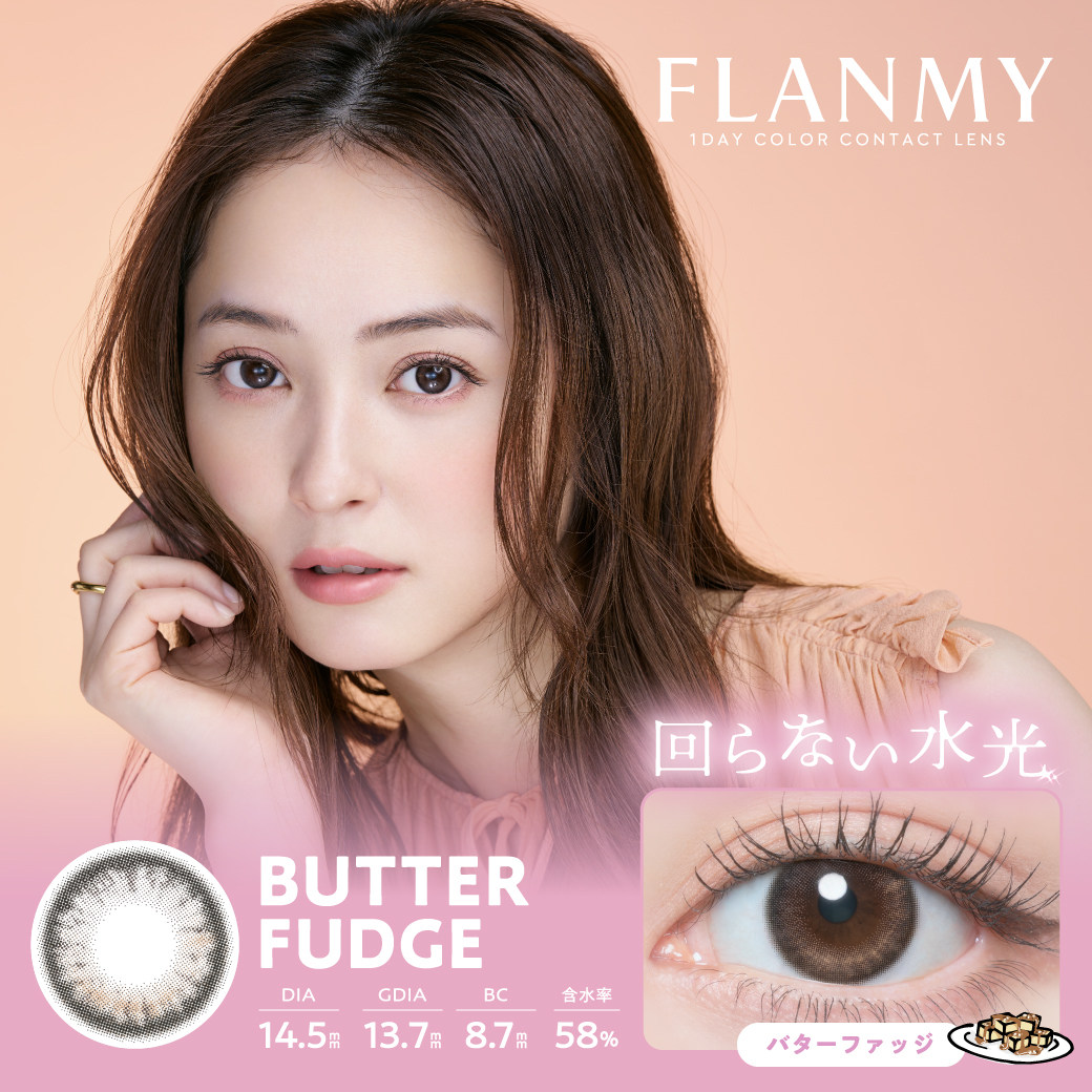 BUTTER FUDGE 【回らない水光】