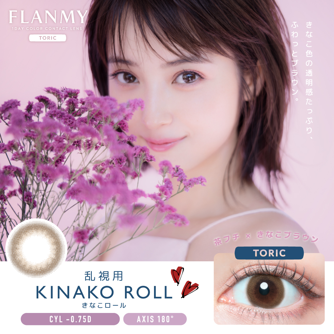 KINAKO ROLL（TORIC）