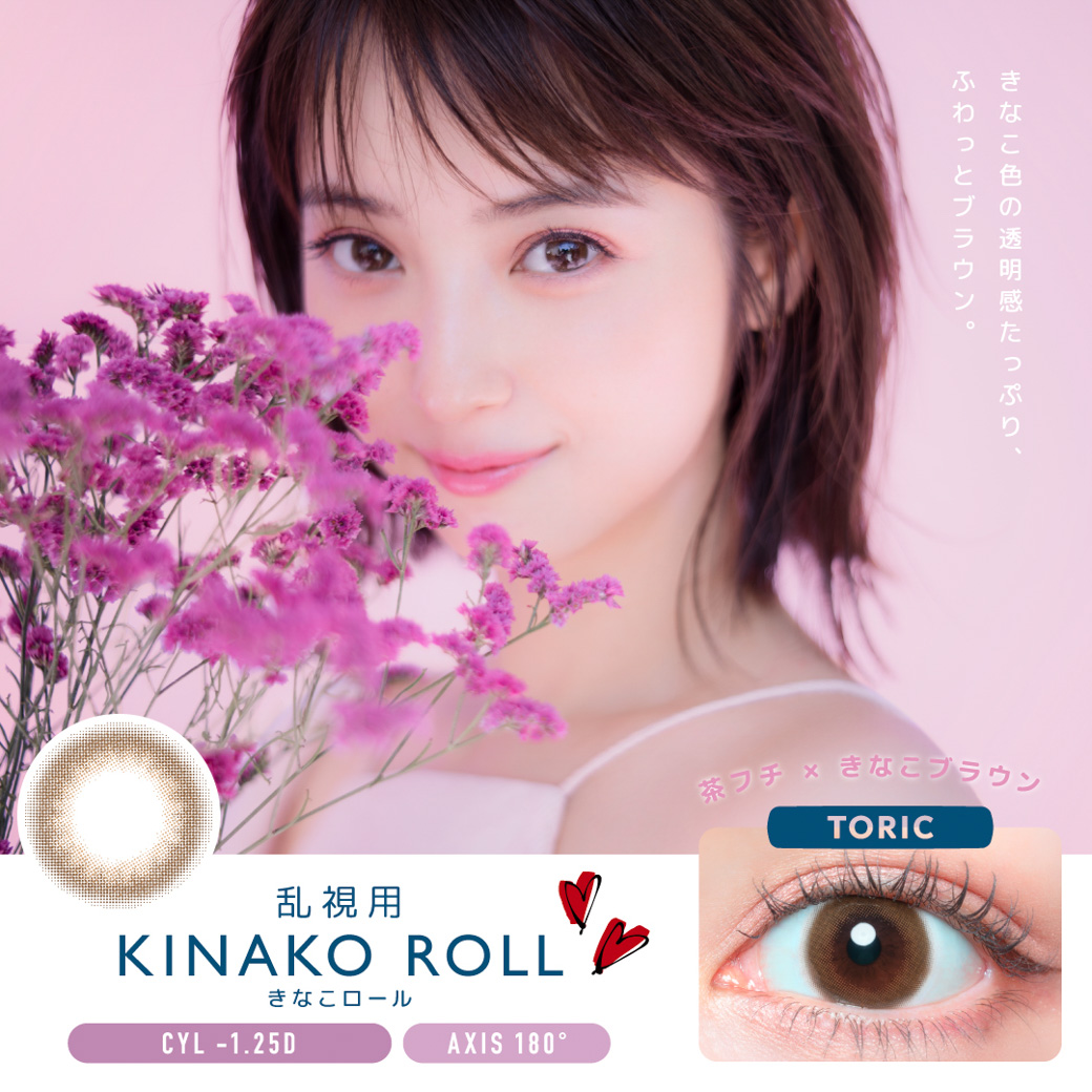 KINAKO ROLL（TORIC）